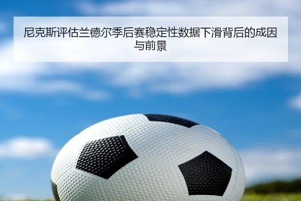 尼克斯评估兰德尔季后赛稳定性数据下滑背后的成因与前景 | kaiyun