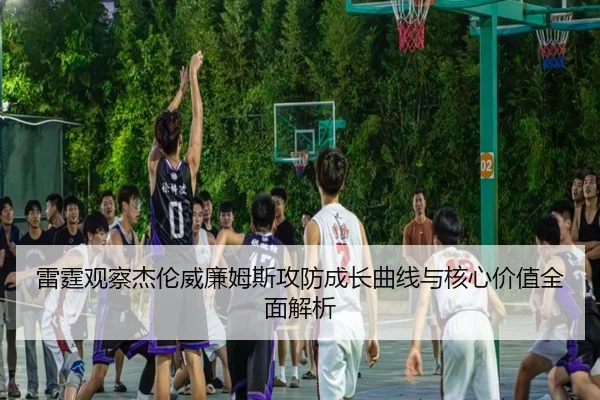 雷霆观察杰伦威廉姆斯攻防成长曲线与核心价值全面解析 | kaiyun