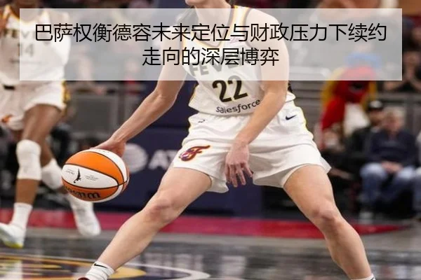 巴萨权衡德容未来定位与财政压力下续约走向的深层博弈 | kaiyun