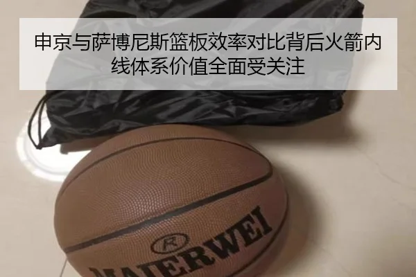 申京与萨博尼斯篮板效率对比背后火箭内线体系价值全面受关注 | kaiyun