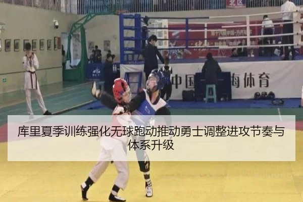 库里夏季训练强化无球跑动推动勇士调整进攻节奏与体系升级 | kaiyun